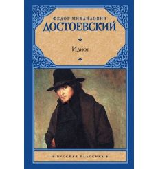 Идиот. Федор Достоевский 2
