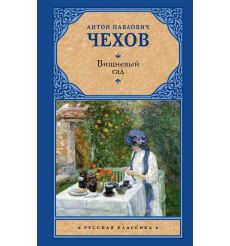 Вишневый сад. Антон Чехов