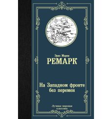 Ремарк Эрих Мария. На Западном фронте без перемен