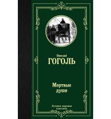 Мертвые души. Николай Гоголь