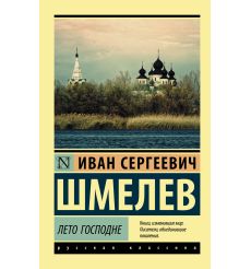 Лето Господне. Иван Шмелев