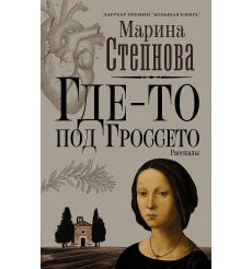 Где-то под Гроссето. Степнова Марина