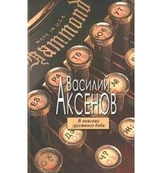 В поисках грустного бэби. Василий Аксенов