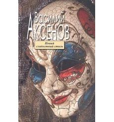 Новый сладостный стиль.  Василий Аксенов
