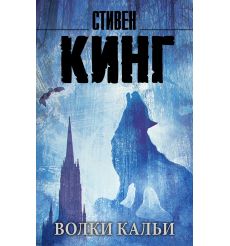Волки Кальи. Кинг Стивен