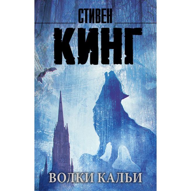 Волки Кальи. Кинг Стивен