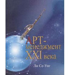 Арт-менеджмент XXI века. Ли Се-Унг