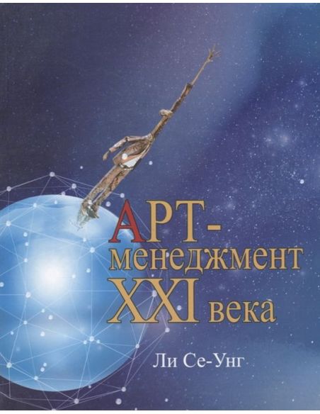 Арт-менеджмент XXI века. Ли Се-Унг