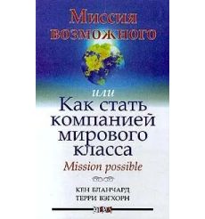 Миссия возможного, или Как стать компанией мирового класса