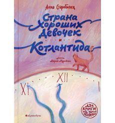 Страна хороших девочек. Котлантида. Старобинец Анна