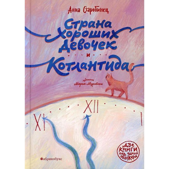 Страна хороших девочек. Котлантида. Старобинец Анна