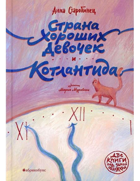 Страна хороших девочек. Котлантида. Старобинец Анна