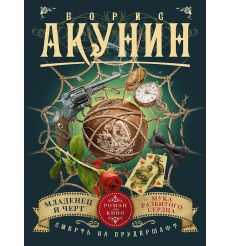 Смерть на брудершафт. Младенец и черт. Мука разбитого сердца. Акунин Борис