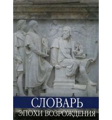 Словарь эпохи Возрождения.