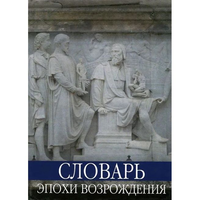 Словарь эпохи Возрождения.