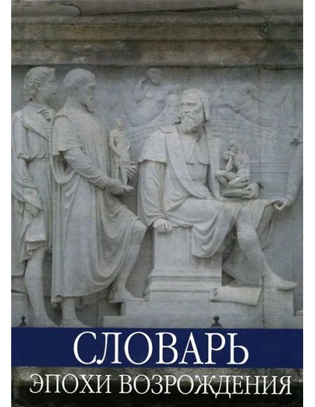 Словарь эпохи Возрождения.