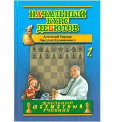 Начальный курс дебютов. Открытые и полуоткрытые дебюты. Карпов, Калиниченко