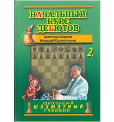 Начальный курс дебютов. Открытые и полуоткрытые дебюты. Карпов, Калиниченко 2