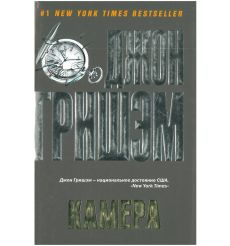 Камера. Джон Гришэм