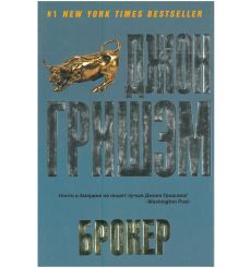 Брокер. Джон Гришэм