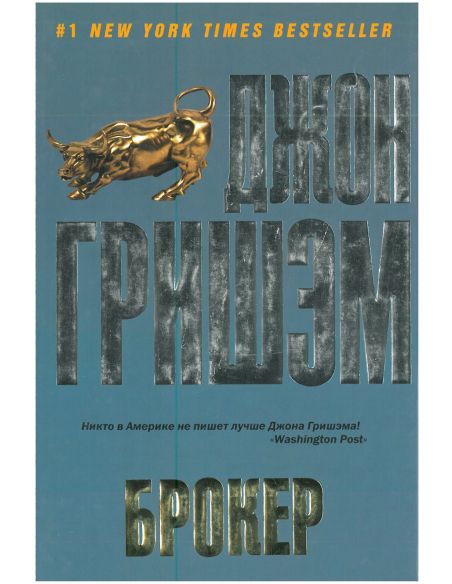 Брокер. Джон Гришэм