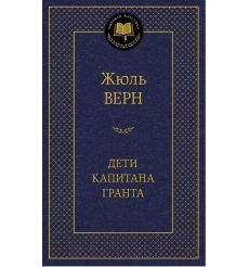 Верн Жюль. Дети капитана Гранта
