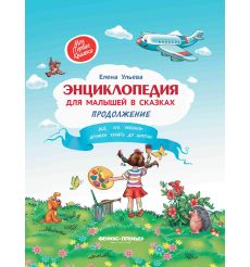 Энциклопедия для малышей в сказках. Продолжение