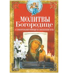 Молитвы Богородице о спасительной помощи на жизненном пути