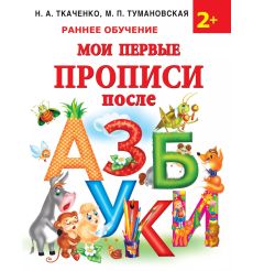 Мои первые прописи после азбуки