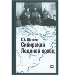 Сибирский Ледяной поход. Воспоминания. Сергей Щепихин