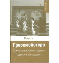Секреты гроссмейстера