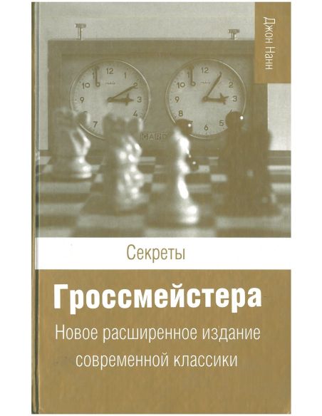 Секреты гроссмейстера