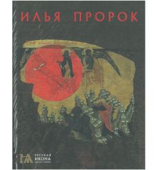 Илья Пророк. Елена Саенкова