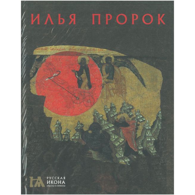 Илья Пророк. Елена Саенкова