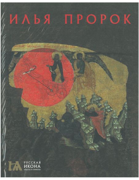 Илья Пророк. Елена Саенкова