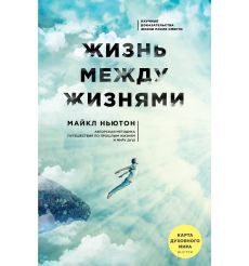 Жизнь между жизнями. Майкл Ньютон