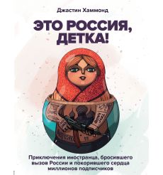 Это Россия, детка! Джастин Хаммонд