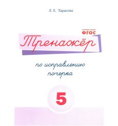 Тренажер по исправлению почерка. № 5