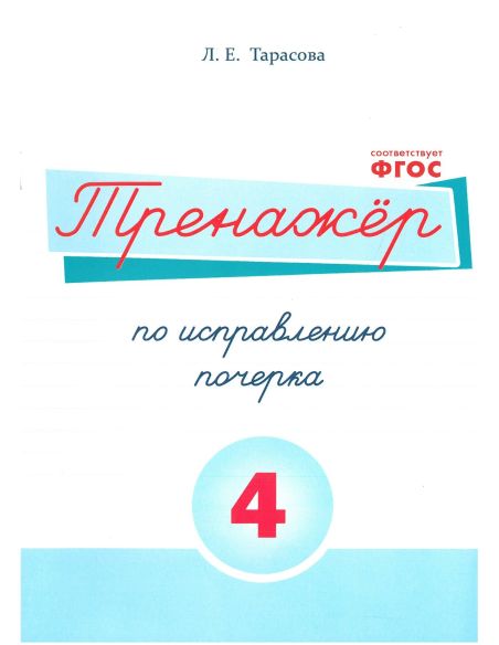 Тренажер по исправлению почерка. Тетрадь № 4