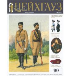 Старый Цейхгауз № 90 (4/2020)