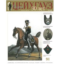 Старый Цейхгауз № 91 (1/2021)