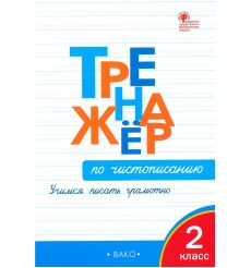 Тренажер по чистописанию. 2 класс. Учимся писать грамотно 2
