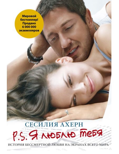 P.S. Я люблю тебя. Сесилия Ахерн