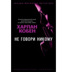 Кобен Харлан. Не говори никому
