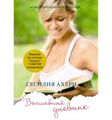 Волшебный дневник. Сесилия Ахерн