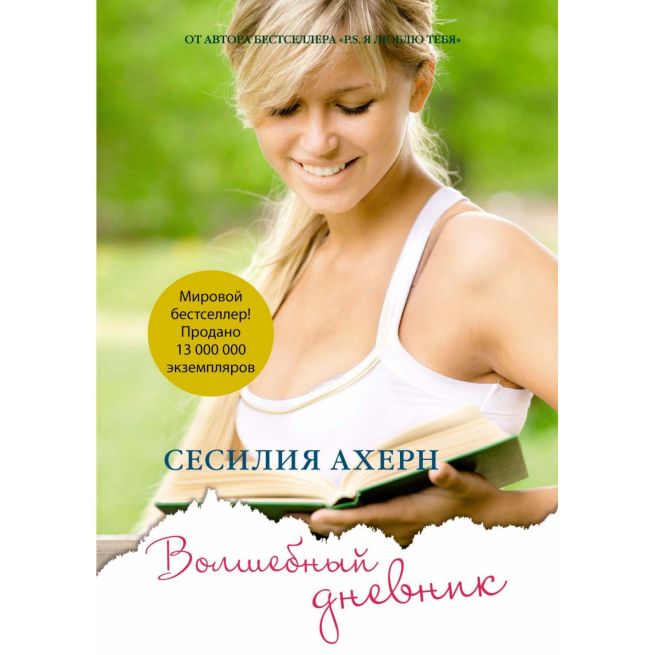 Волшебный дневник. Сесилия Ахерн