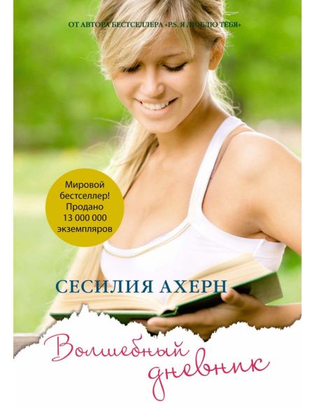 Волшебный дневник. Сесилия Ахерн