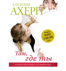 Там, где ты