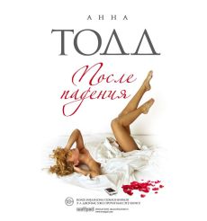 Тодд Анна. После падения