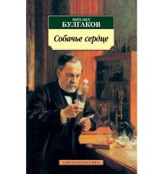 Булгаков М. Собачье сердце